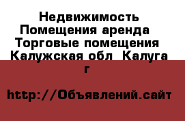 Недвижимость Помещения аренда - Торговые помещения. Калужская обл.,Калуга г.
